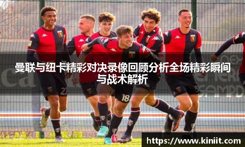 曼联与纽卡精彩对决录像回顾分析全场精彩瞬间与战术解析