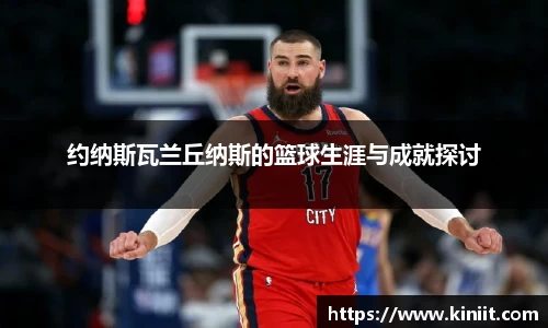 约纳斯瓦兰丘纳斯的篮球生涯与成就探讨