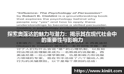 探索奥蓬达的魅力与潜力：揭示其在现代社会中的重要性与影响力