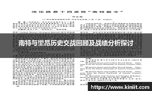 南特与里昂历史交战回顾及战绩分析探讨