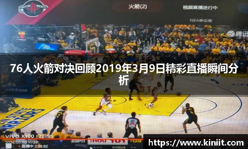76人火箭对决回顾2019年3月9日精彩直播瞬间分析